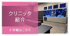 クリニック紹介