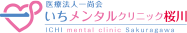 いちメンタルクリニック桜川